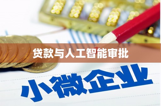 长宁贷款与人工智能审批