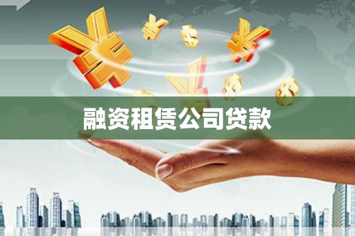 长宁融资租赁公司贷款