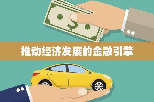 长宁推动经济发展的金融引擎