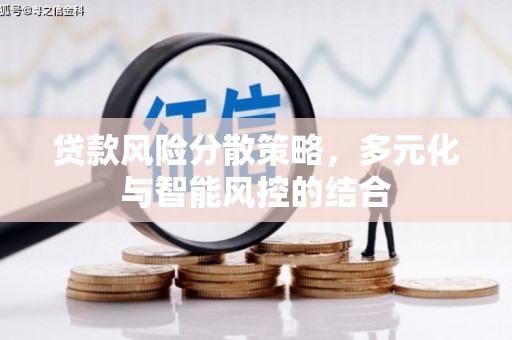 长宁贷款风险分散策略，多元化与智能风控的结合