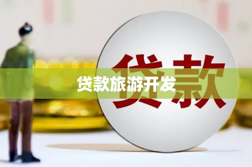 长宁贷款旅游开发