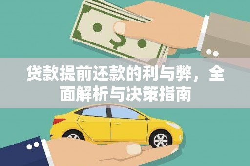 长宁贷款提前还款的利与弊，全面解析与决策指南