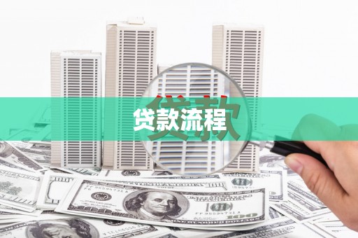 长宁贷款流程