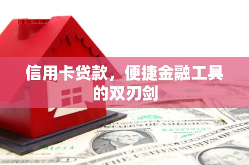 长宁信用卡贷款，便捷金融工具的双刃剑