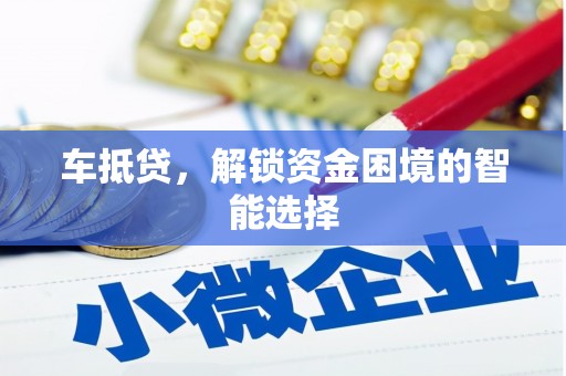长宁车抵贷，解锁资金困境的智能选择