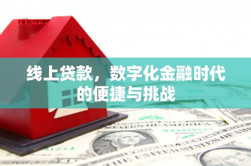 长宁线上贷款，数字化金融时代的便捷与挑战