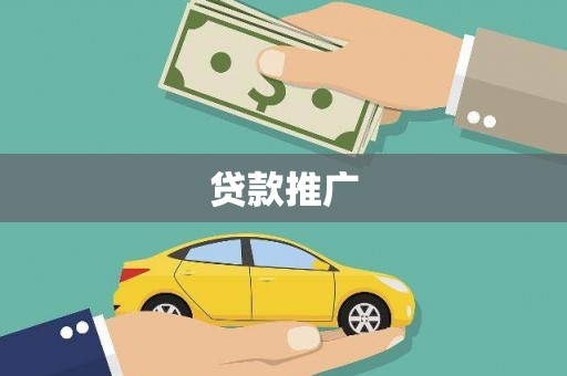 长宁贷款推广