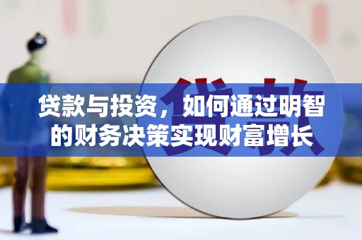 长宁贷款与投资，如何通过明智的财务决策实现财富增长