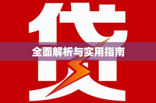 长宁全面解析与实用指南