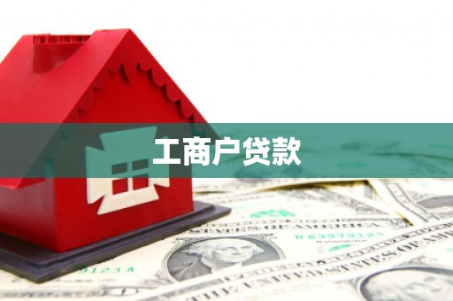 长宁工商户贷款