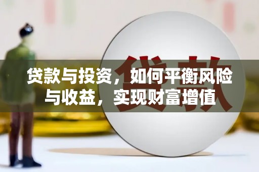 长宁贷款与投资，如何平衡风险与收益，实现财富增值