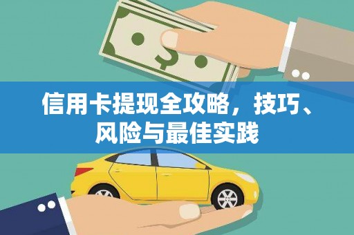 长宁信用卡提现全攻略，技巧、风险与最佳实践