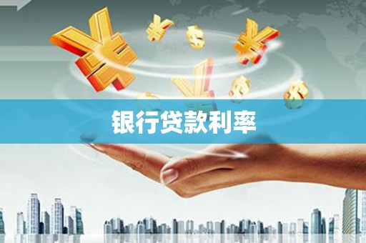 长宁银行贷款利率