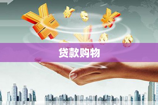 长宁贷款购物
