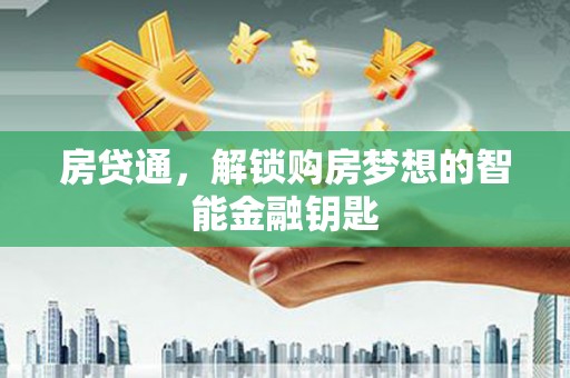 长宁房贷通，解锁购房梦想的智能金融钥匙