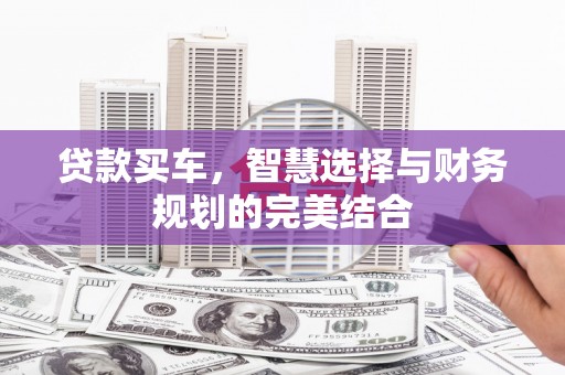 长宁贷款买车，智慧选择与财务规划的完美结合