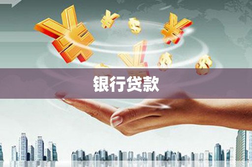 长宁银行贷款