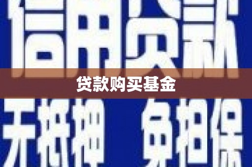 长宁贷款购买基金