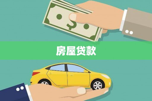 长宁房屋贷款