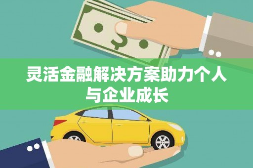 长宁灵活金融解决方案助力个人与企业成长