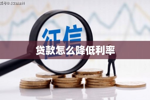 长宁贷款怎么降低利率