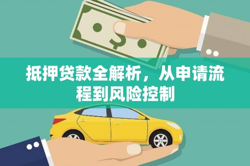 长宁抵押贷款全解析，从申请流程到风险控制