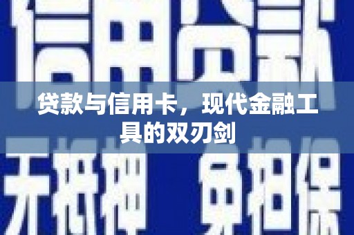 长宁贷款与信用卡，现代金融工具的双刃剑