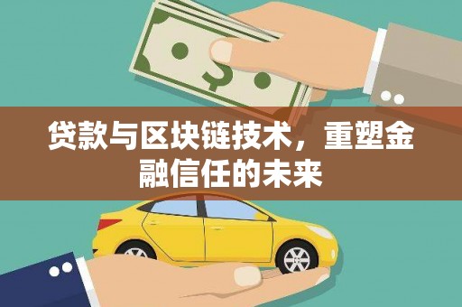 长宁贷款与区块链技术，重塑金融信任的未来
