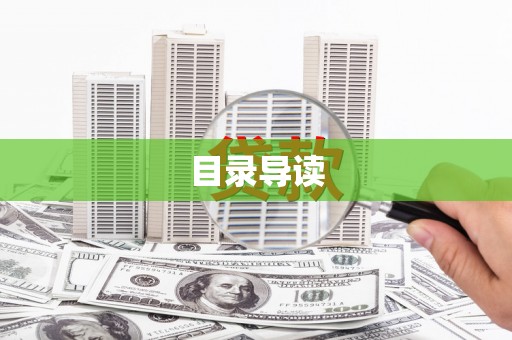 长宁目录导读