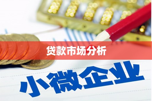 长宁贷款市场分析