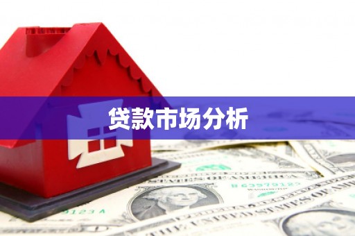 长宁贷款市场分析