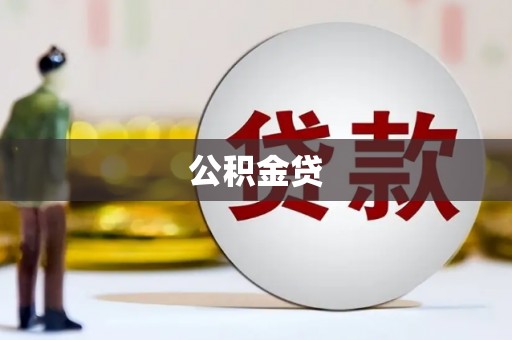 长宁公积金贷