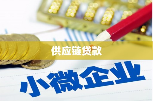 长宁供应链贷款