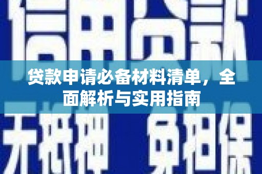 长宁贷款申请必备材料清单，全面解析与实用指南