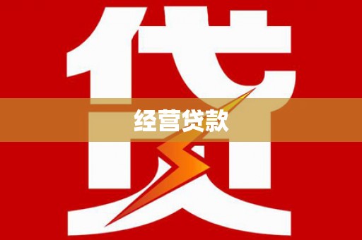 长宁经营贷款