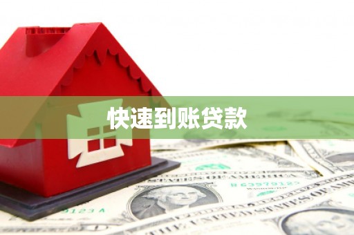 长宁快速到账贷款