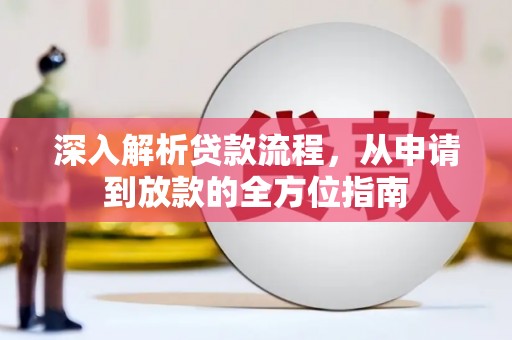 长宁深入解析贷款流程，从申请到放款的全方位指南