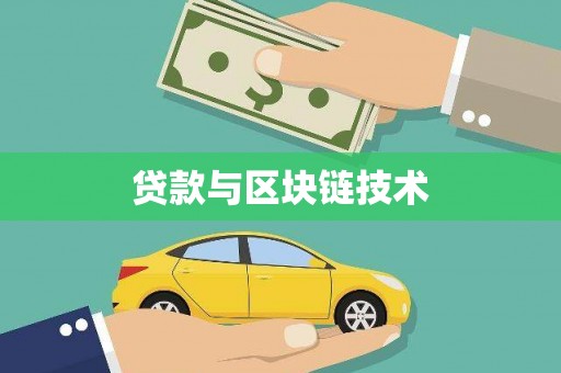 长宁贷款与区块链技术