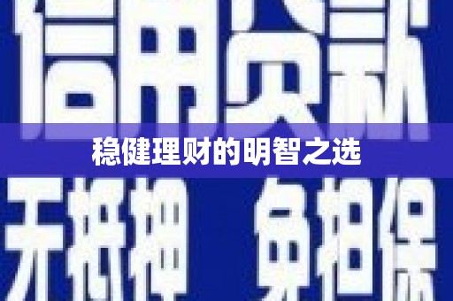 长宁稳健理财的明智之选