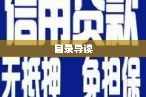 长宁目录导读