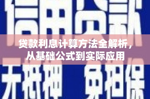 长宁贷款利息计算方法全解析，从基础公式到实际应用