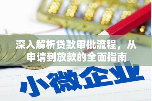 长宁深入解析贷款审批流程，从申请到放款的全面指南