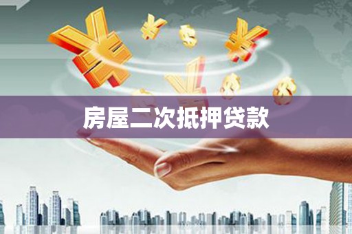 长宁房屋二次抵押贷款