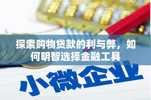 长宁探索购物贷款的利与弊，如何明智选择金融工具