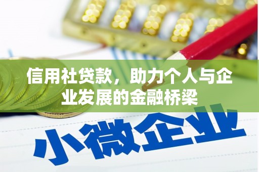 长宁信用社贷款，助力个人与企业发展的金融桥梁