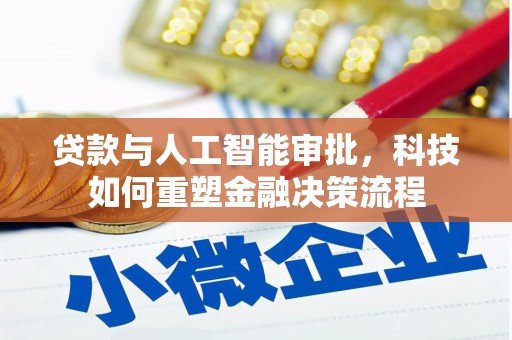 长宁贷款与人工智能审批，科技如何重塑金融决策流程