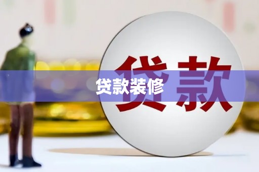 长宁贷款装修