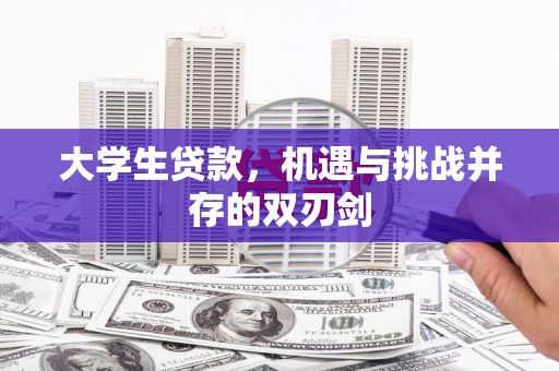 长宁大学生贷款，机遇与挑战并存的双刃剑