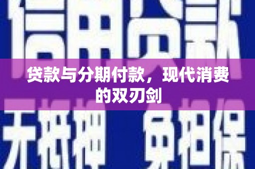 长宁贷款与分期付款，现代消费的双刃剑