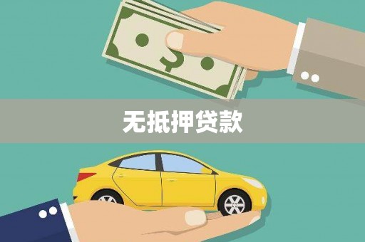 长宁无抵押贷款